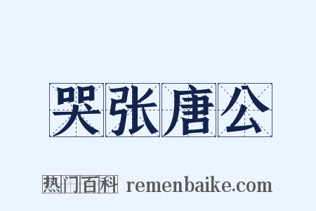 哭张唐公是什么意思的图片